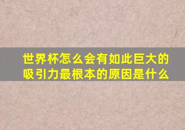 世界杯怎么会有如此巨大的吸引力最根本的原因是什么