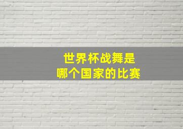 世界杯战舞是哪个国家的比赛