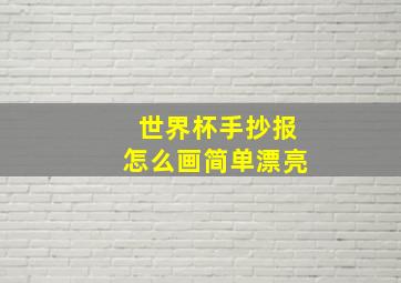 世界杯手抄报怎么画简单漂亮