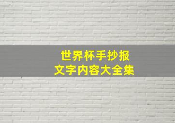 世界杯手抄报文字内容大全集