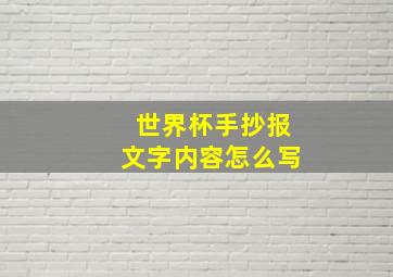 世界杯手抄报文字内容怎么写