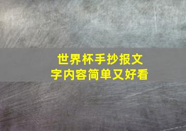 世界杯手抄报文字内容简单又好看