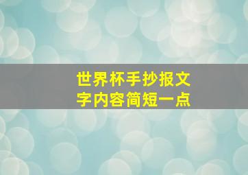 世界杯手抄报文字内容简短一点