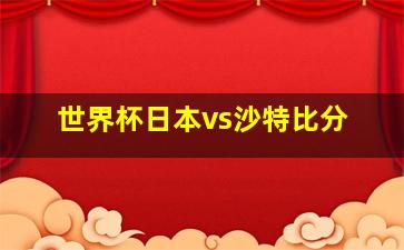 世界杯日本vs沙特比分