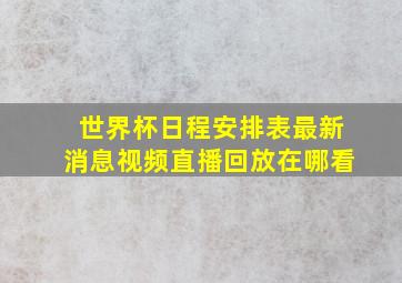 世界杯日程安排表最新消息视频直播回放在哪看