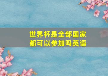 世界杯是全部国家都可以参加吗英语