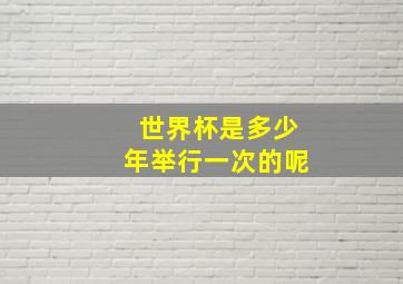 世界杯是多少年举行一次的呢