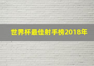 世界杯最佳射手榜2018年