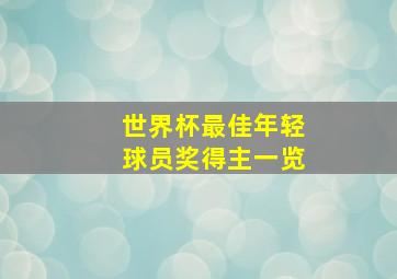 世界杯最佳年轻球员奖得主一览