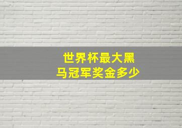 世界杯最大黑马冠军奖金多少