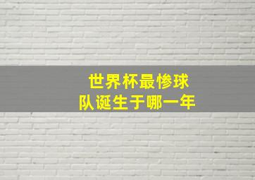 世界杯最惨球队诞生于哪一年