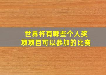 世界杯有哪些个人奖项项目可以参加的比赛