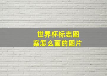 世界杯标志图案怎么画的图片