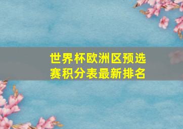 世界杯欧洲区预选赛积分表最新排名