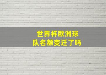 世界杯欧洲球队名额变迁了吗