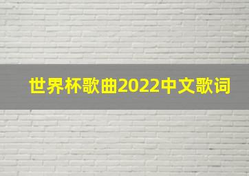 世界杯歌曲2022中文歌词