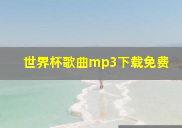 世界杯歌曲mp3下载免费