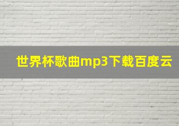 世界杯歌曲mp3下载百度云