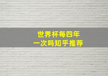 世界杯每四年一次吗知乎推荐