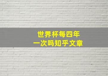 世界杯每四年一次吗知乎文章