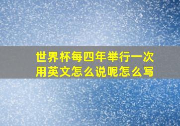 世界杯每四年举行一次用英文怎么说呢怎么写