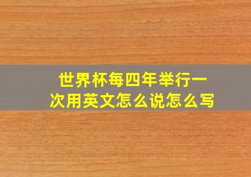 世界杯每四年举行一次用英文怎么说怎么写