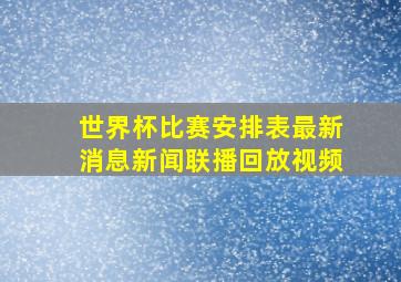 世界杯比赛安排表最新消息新闻联播回放视频