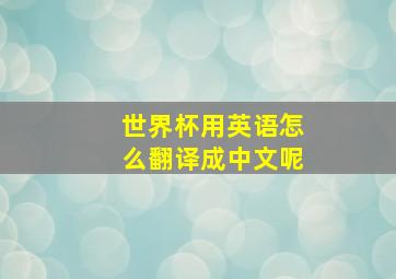 世界杯用英语怎么翻译成中文呢