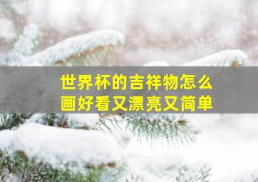 世界杯的吉祥物怎么画好看又漂亮又简单