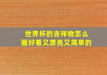 世界杯的吉祥物怎么画好看又漂亮又简单的