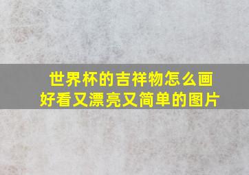 世界杯的吉祥物怎么画好看又漂亮又简单的图片