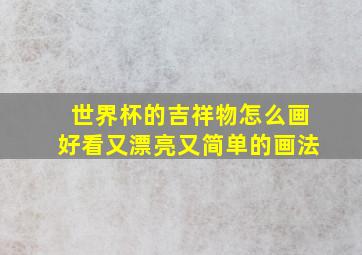 世界杯的吉祥物怎么画好看又漂亮又简单的画法