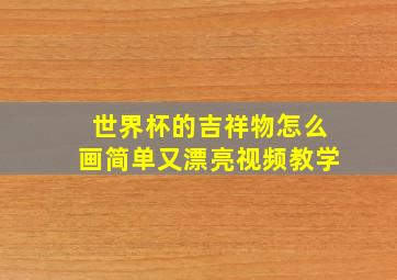 世界杯的吉祥物怎么画简单又漂亮视频教学