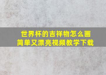 世界杯的吉祥物怎么画简单又漂亮视频教学下载