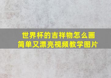 世界杯的吉祥物怎么画简单又漂亮视频教学图片