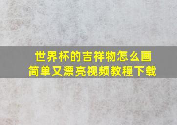 世界杯的吉祥物怎么画简单又漂亮视频教程下载