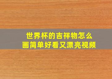 世界杯的吉祥物怎么画简单好看又漂亮视频