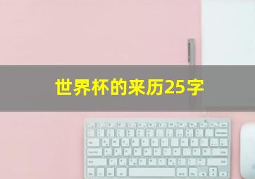 世界杯的来历25字