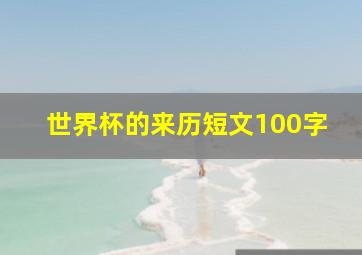 世界杯的来历短文100字