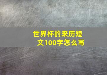 世界杯的来历短文100字怎么写