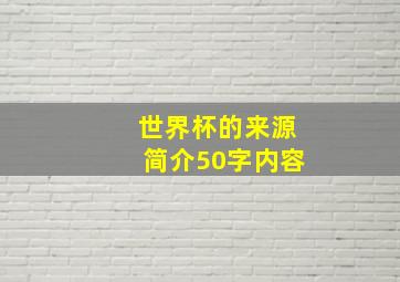 世界杯的来源简介50字内容