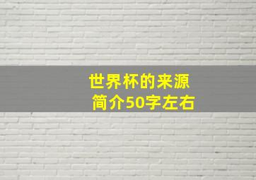 世界杯的来源简介50字左右