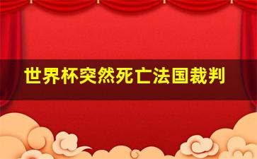 世界杯突然死亡法国裁判