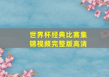 世界杯经典比赛集锦视频完整版高清