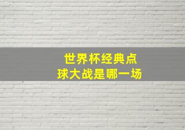 世界杯经典点球大战是哪一场