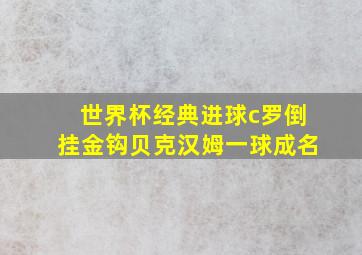 世界杯经典进球c罗倒挂金钩贝克汉姆一球成名