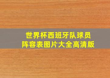 世界杯西班牙队球员阵容表图片大全高清版