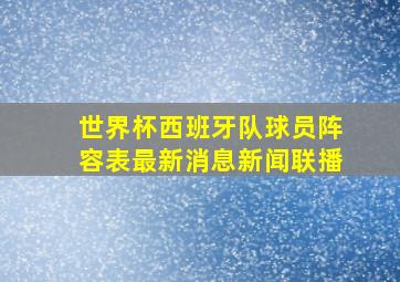 世界杯西班牙队球员阵容表最新消息新闻联播