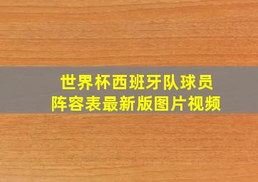 世界杯西班牙队球员阵容表最新版图片视频