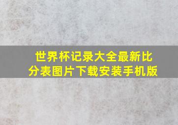 世界杯记录大全最新比分表图片下载安装手机版